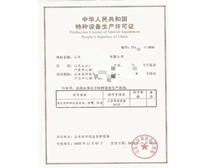 泰安中华人民共和国特种设备生产许可证