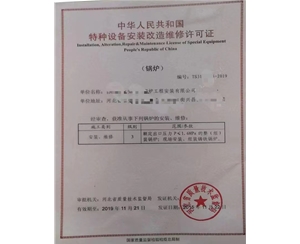 泰安中华人民共和国特种设备安装改造维修许可证