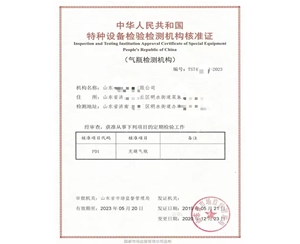 泰安中华人民共和国特种设备检验检测机构核准证