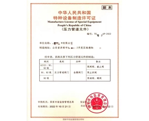 泰安中华人民共和国特种设备制造许可证